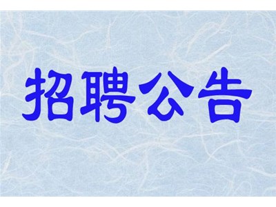 山東先河建設有限公司招聘工作人員簡章